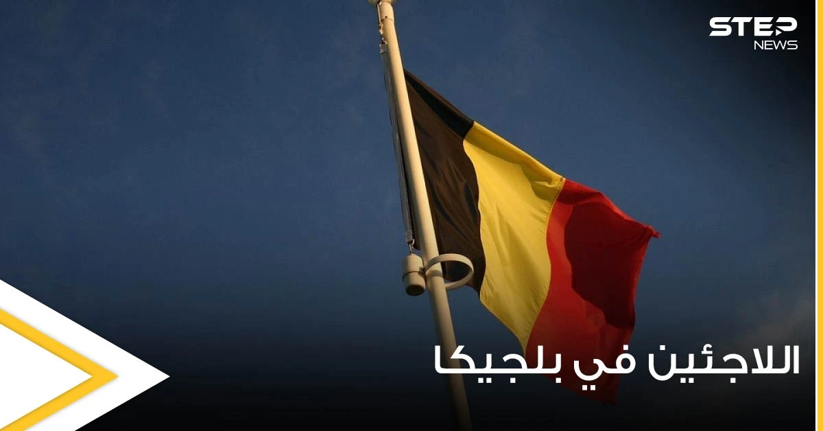 قانون جديد يستهدف منازل اللاجئين في بلجيكا يوضح تفاصيله وزير الهجرة