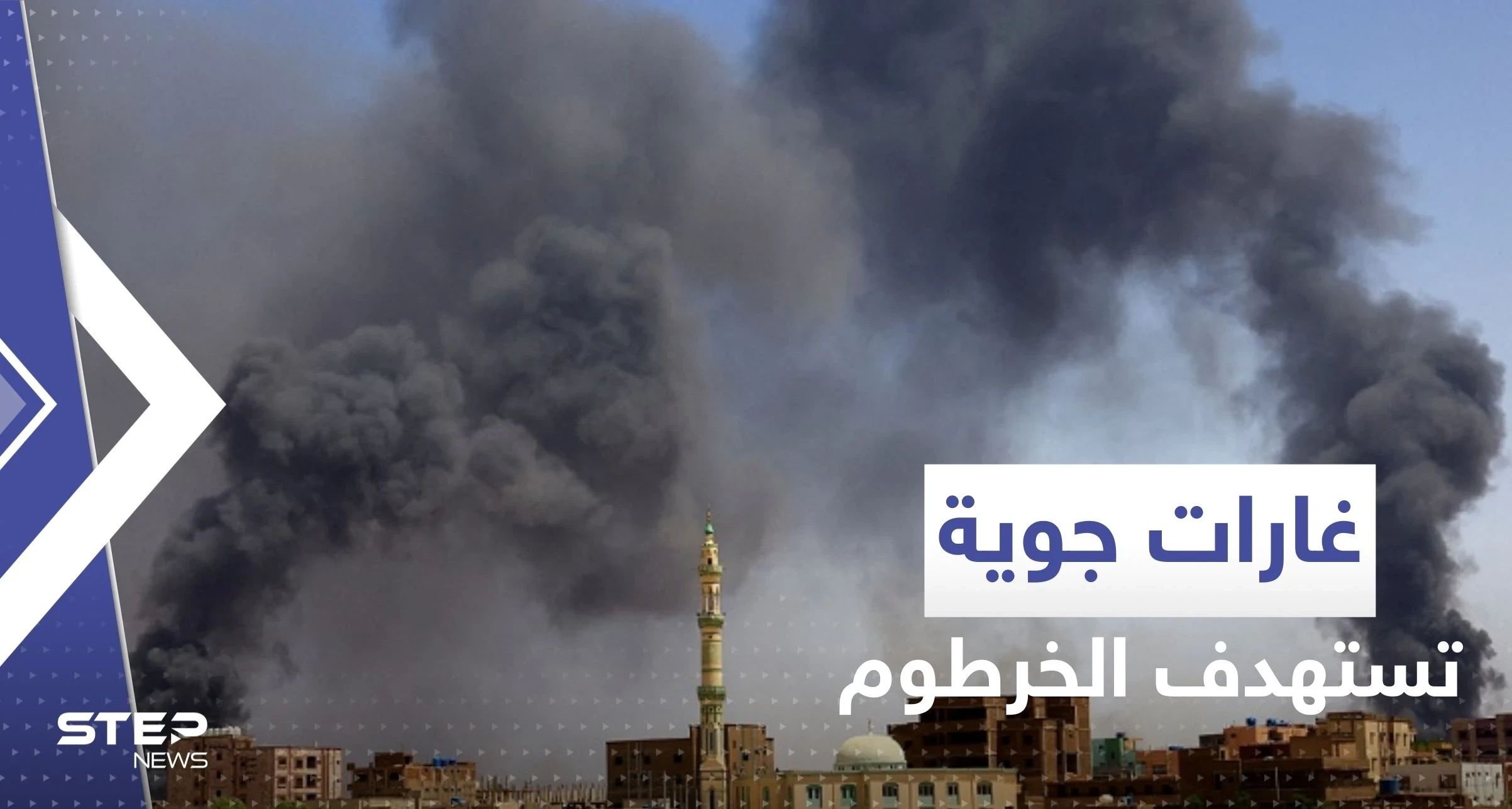 غارات جوية على الخرطوم وأم درمان.. واعتداء على سفارتي دولتين عربيتين