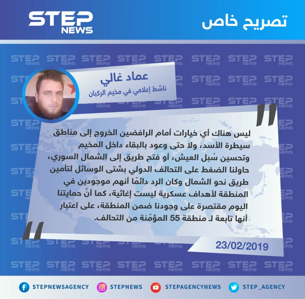تصريح خاص من "عماد غالي" ناشط إعلامي في مخيم الركبان لـ "ستيب" حول الخيارات المتاحة لأهالي مخيم الركبان بعد رفضهم القاطع للخيار الروسي وخروجهم إلى مناطق سيطرة النظام .