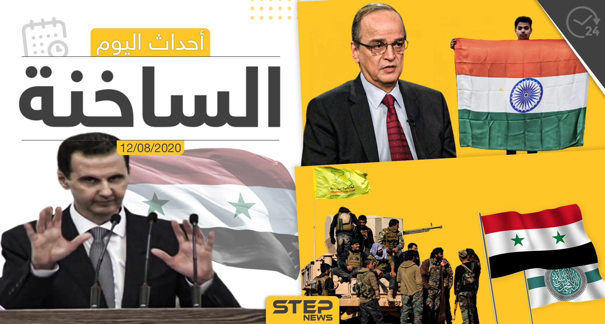أهم أحداث سوريا والعالم- الأربعاء 12/08/2020