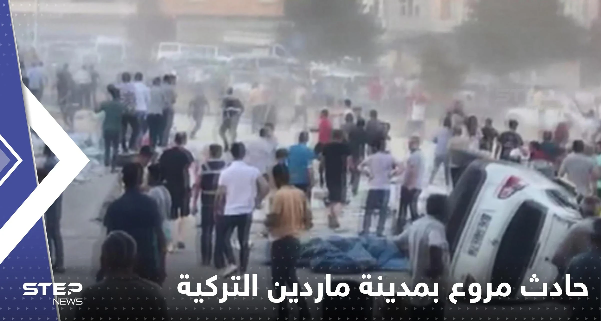 شاهد|| بعد غازي عينتاب.. حادث مروع بمدينة ماردين التركية يحصد أرواح 8 مواطنين