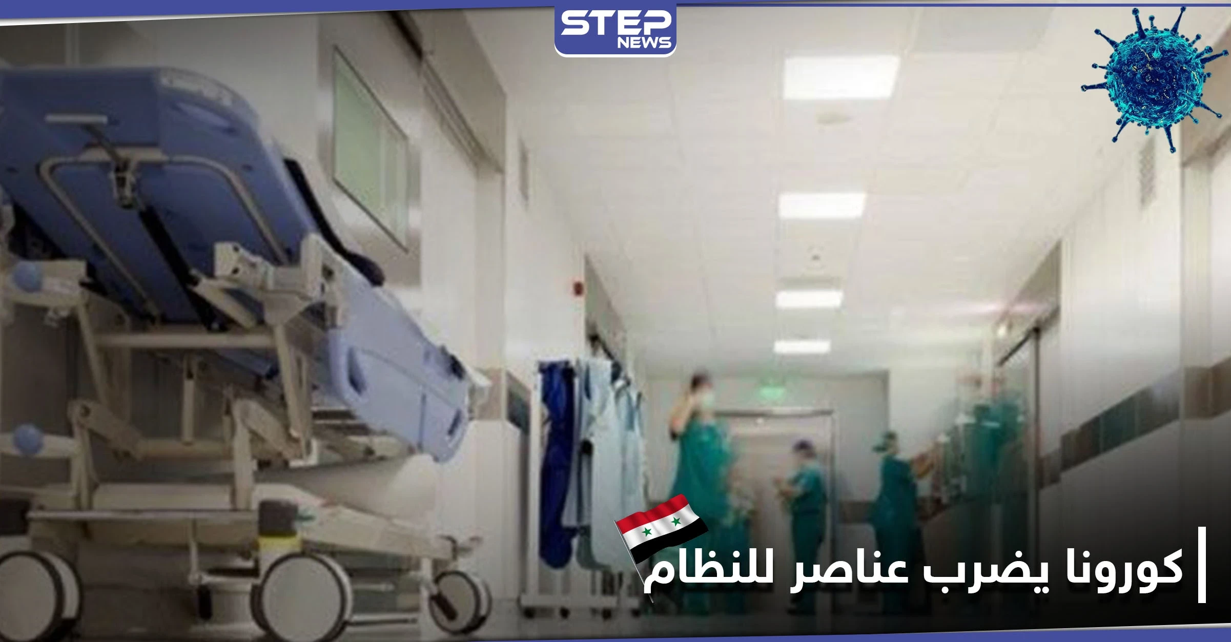 كورونا يضرب مقرات عسكرية للنظام السوري.. ومشافي حلب تمتلئ بالمصابين