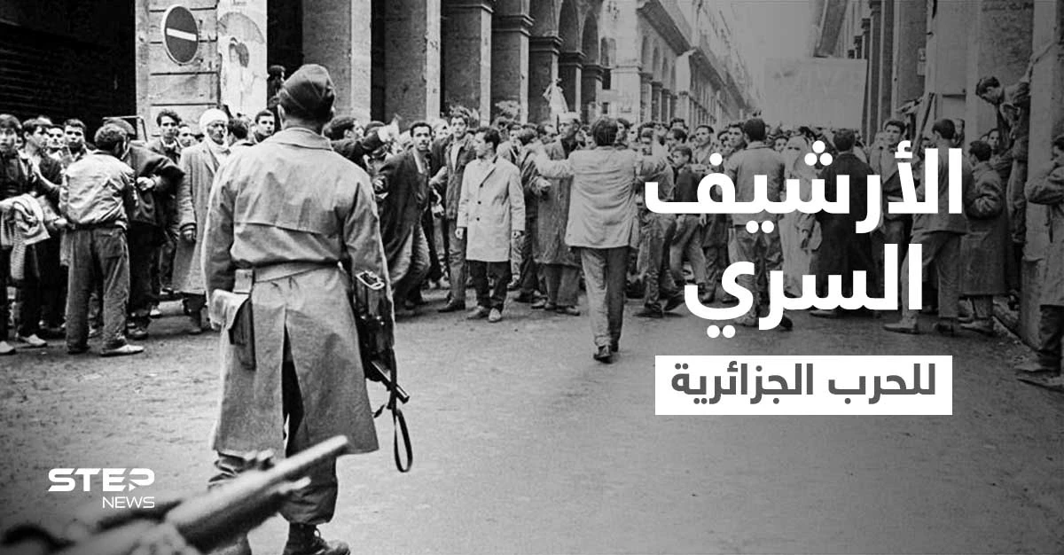 فرنسا تزيح الستار عن الأرشيف السري لحرب الجزائر.. ماذا شملت الوثائق؟