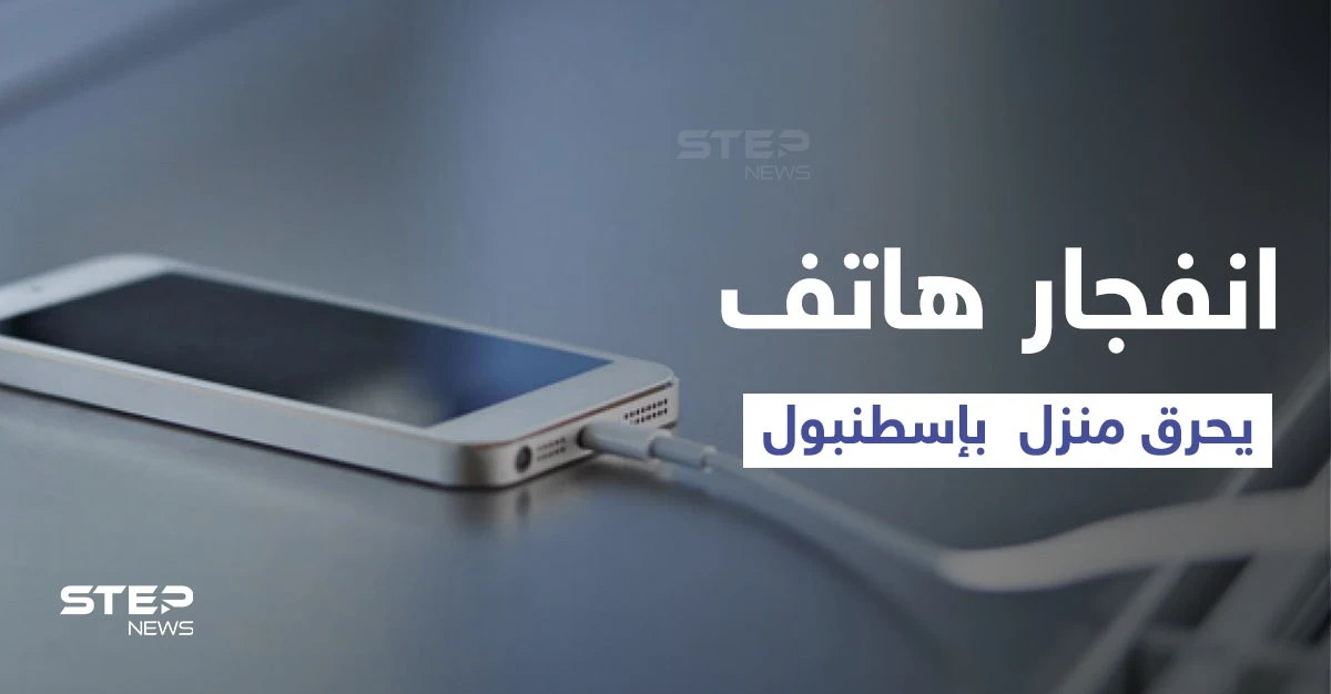 بالفيديو|| امرأة تركية تنسى هاتفها على الشحن لمدة طويلة تتسبب في حريق ضخم بمنزلها وكارثة لعائلتها