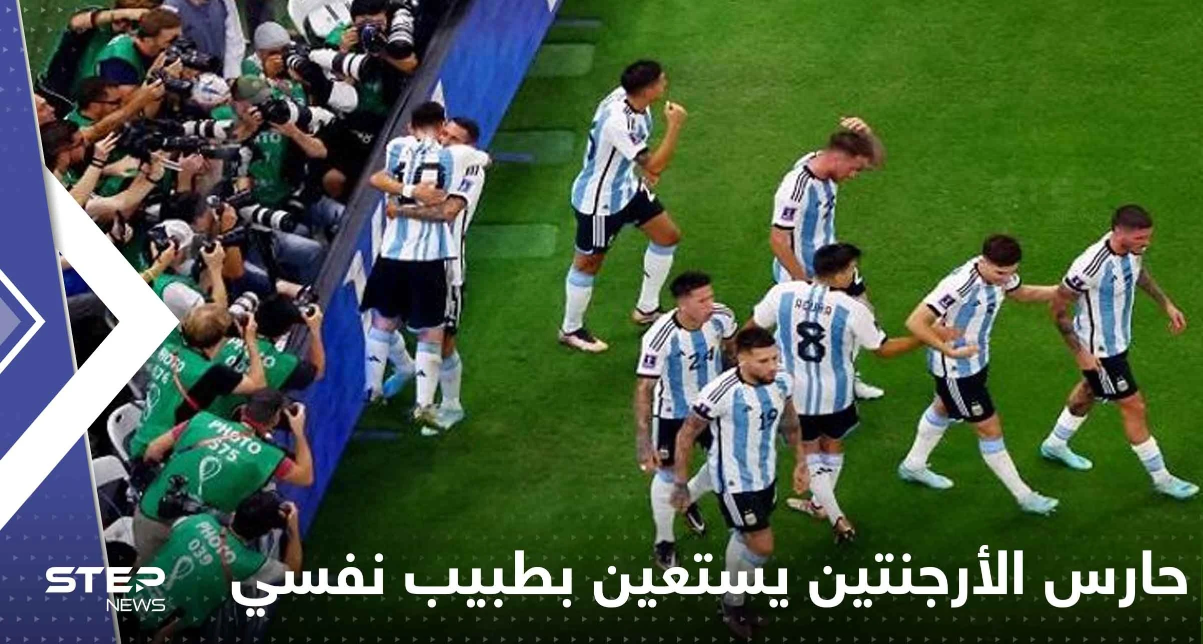 حارس الأرجنتين يستعين بطبيب نفسي.. فما علاقة المنتخب السعودي!