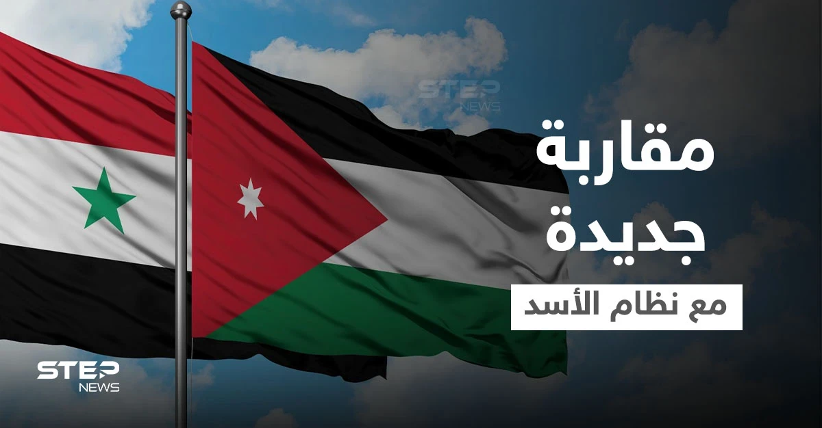 وثيقة سرية أردنية تطرح مقاربة جديدة للتعامل مع نظام الأسد تنتظر اجتماعاً عربياً ... إليك مضمونها