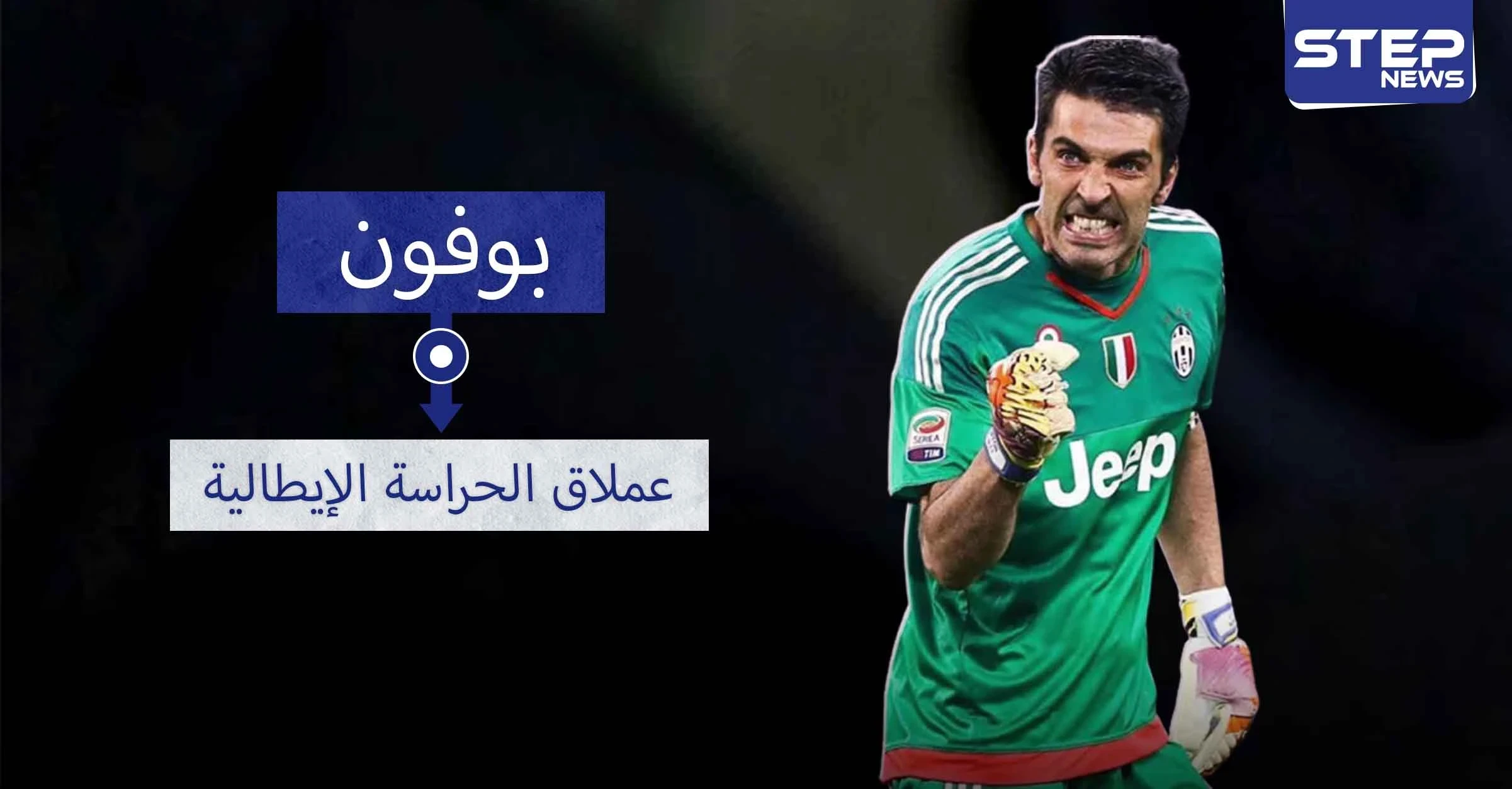 جيانلويجي بوفون.. أعظم من تواجد بين الخشبات الثلاث خلال العشرين أو الثلاثين سنة الماضية