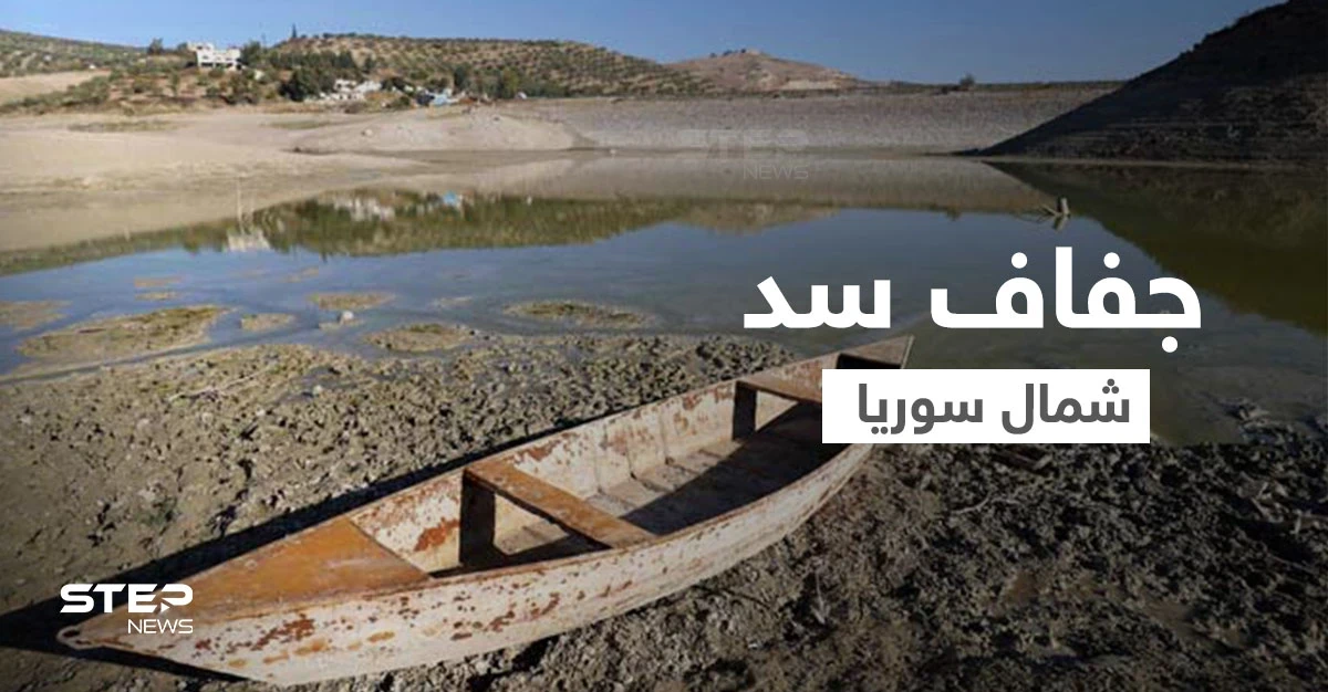 لأول مرة منذ إنشائه.. جفاف سد شمال سوريا يهدد بمجاعة في المنطقة