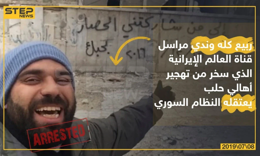 ربيع كله وندي مراسل قناة العالم الإيرانية الذي سخر من تهجير أهالي حلب يعتقله النظام السوري