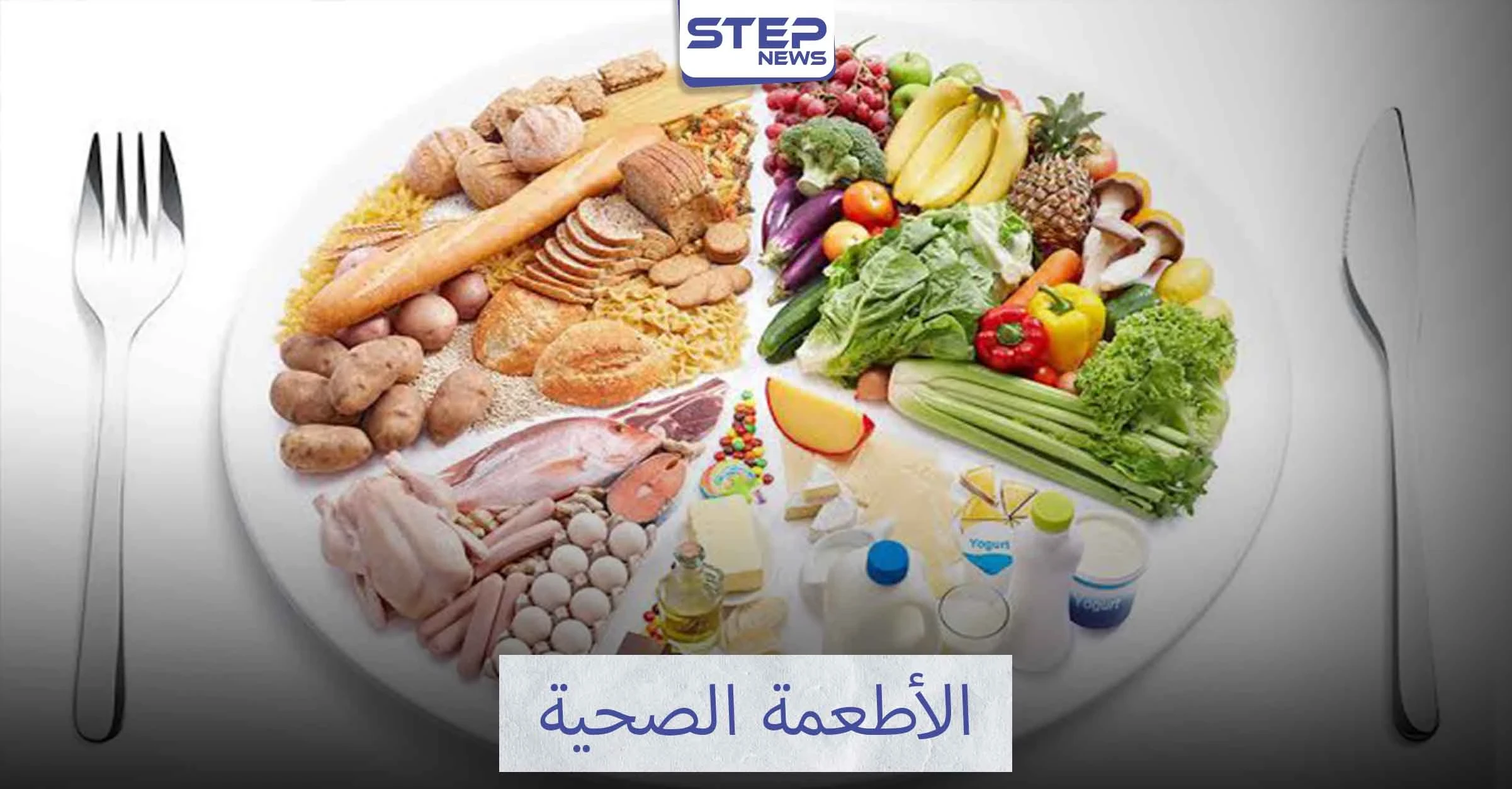الأطعمة الصحية التي تساعد في تخفيف الوزن