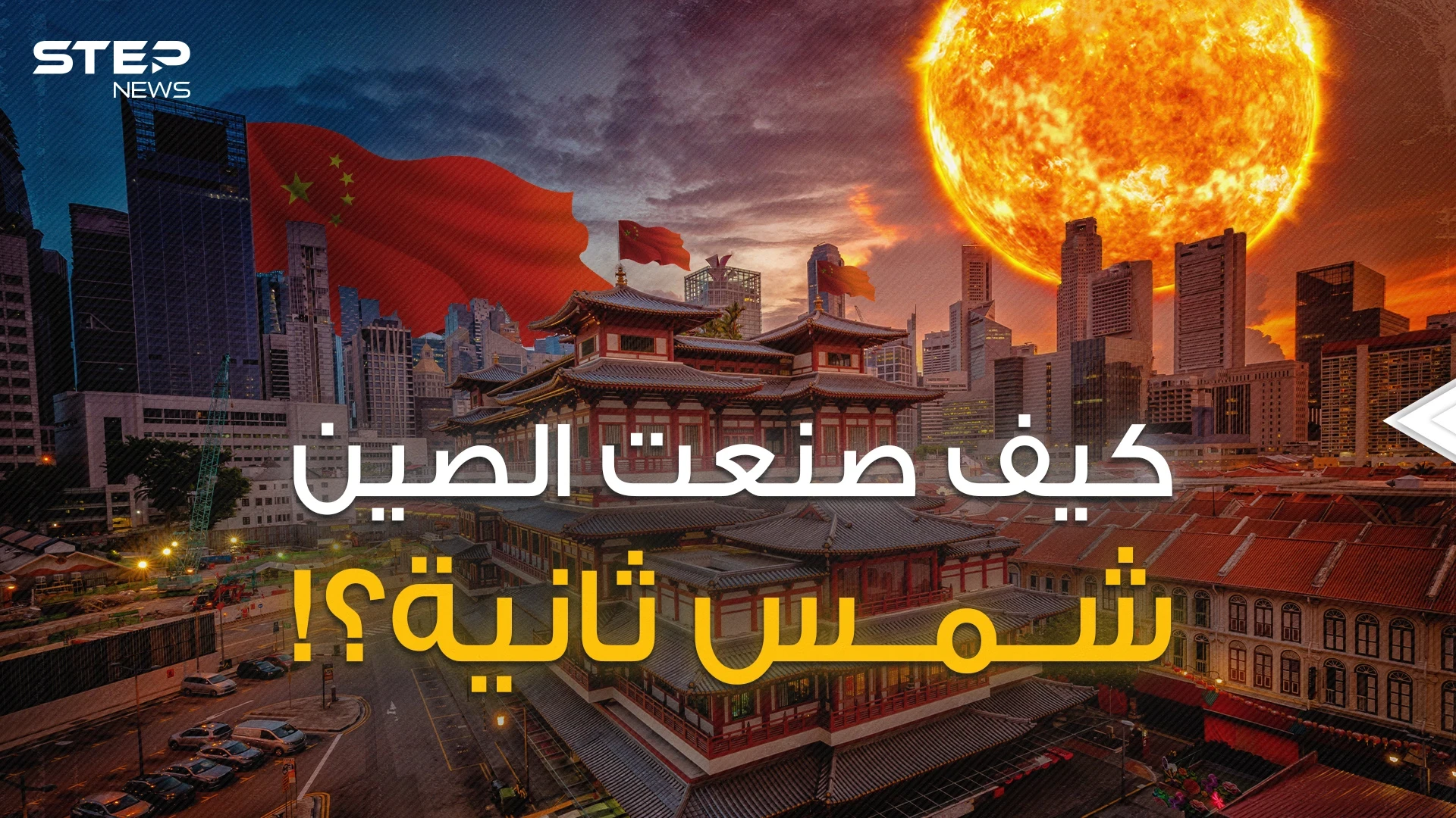 اقتربت الساعة الحاسمة .. شمس وقمر تتحرك وفق أوامر الصين وتولد طاقة مرعبة فما هي قصتها؟!