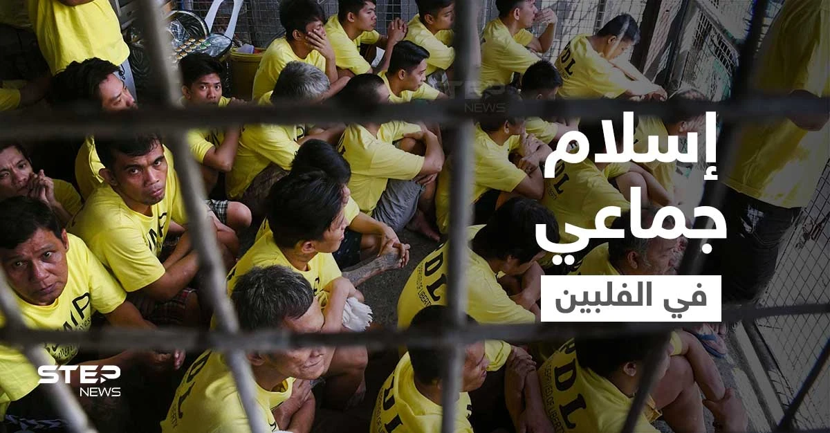 بالفيديو || عشرات السجناء داخل أقسام الشرطة الفلبينية يُعلنون إسلامهم بثلاث شهادات!