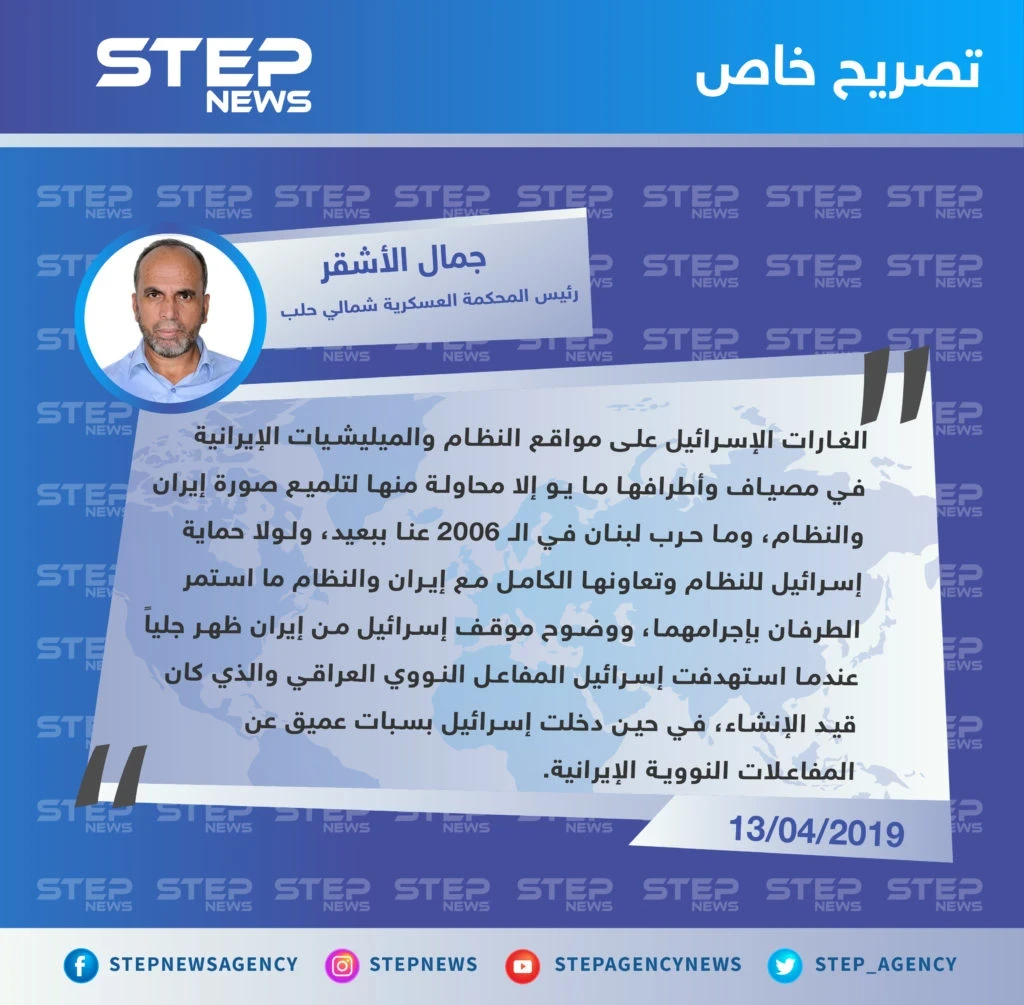 رئيس المحكمة العسكرية شمالي حلب: الغارات الإسرائيلية على مواقع النظام وإيران لا تعني أبداً وجود عداوة بين هذه الأطراف