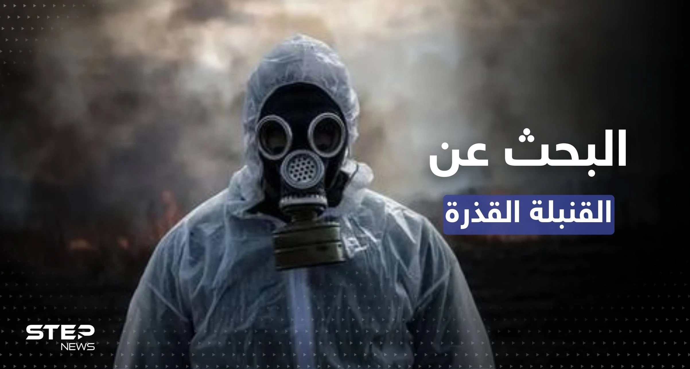 فريق أممي يبحث عن "القنبلة القذرة" بموقعين في أوكرانيا