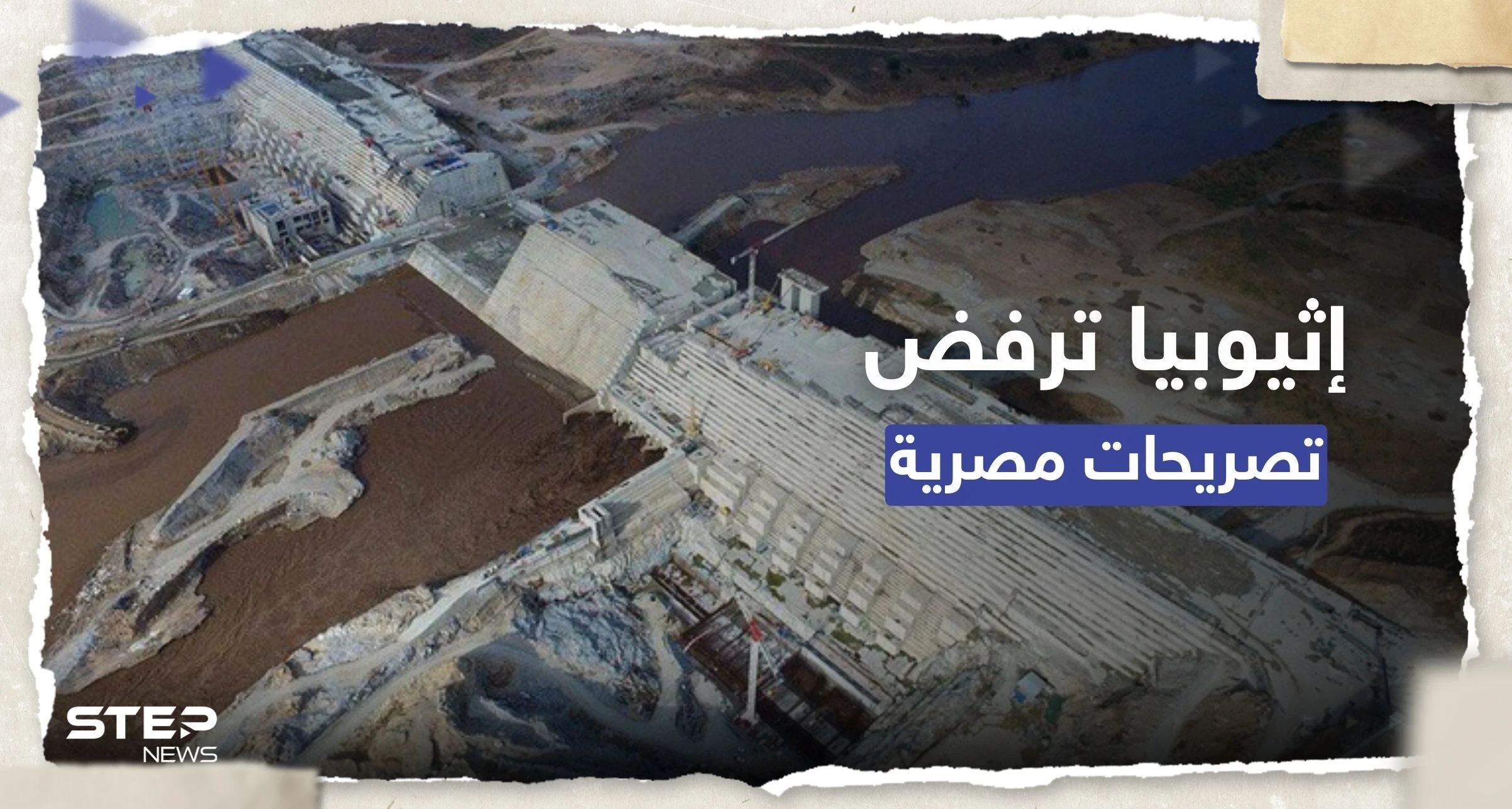 إثيوبيا ترفض تصريحات مصرية حول سد النهضة وتشير لـ "عدم حسن نية"