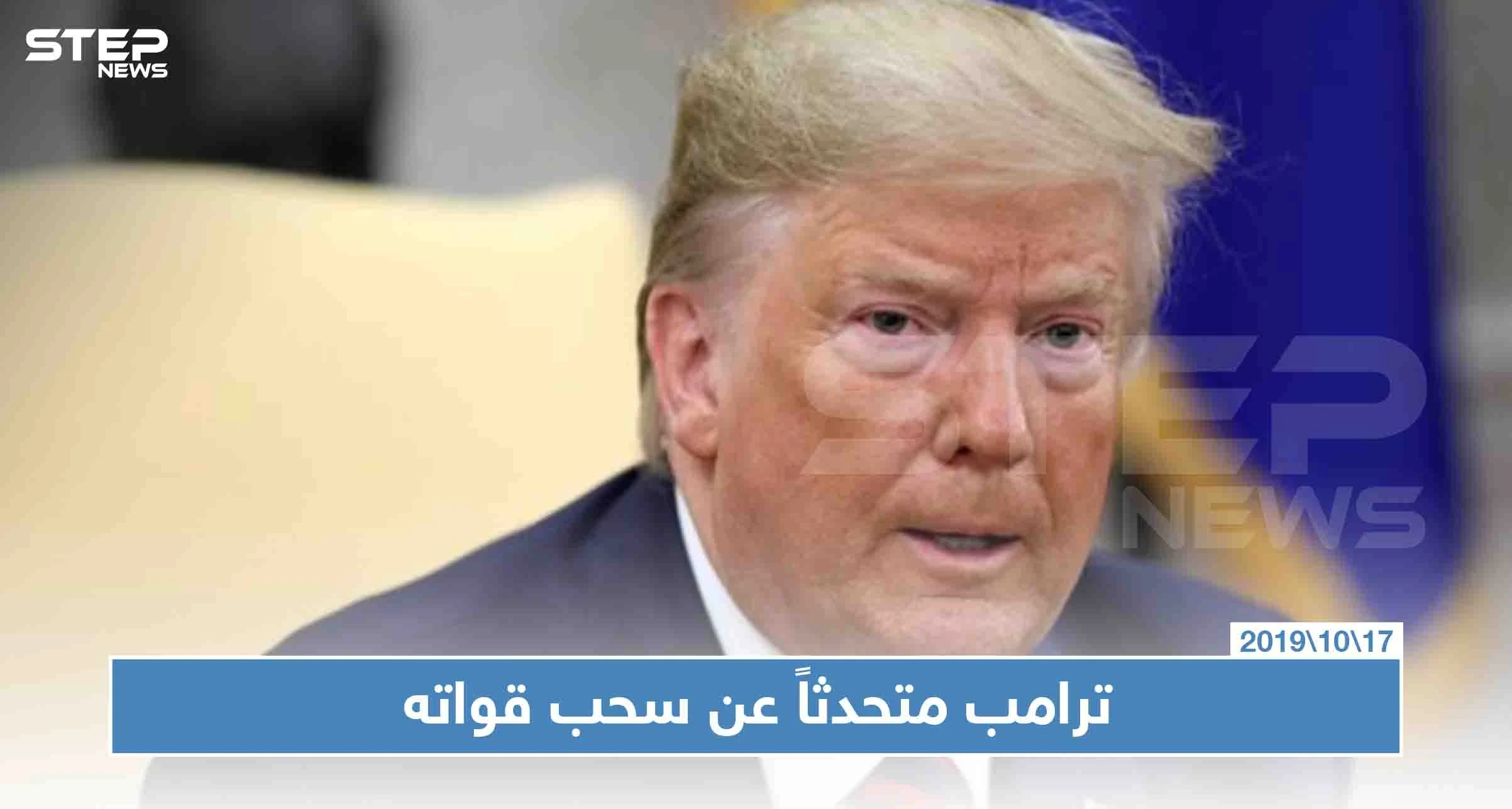 ترامب "حزب العمال الكردستاني أسوء من تنظيم الدولة"