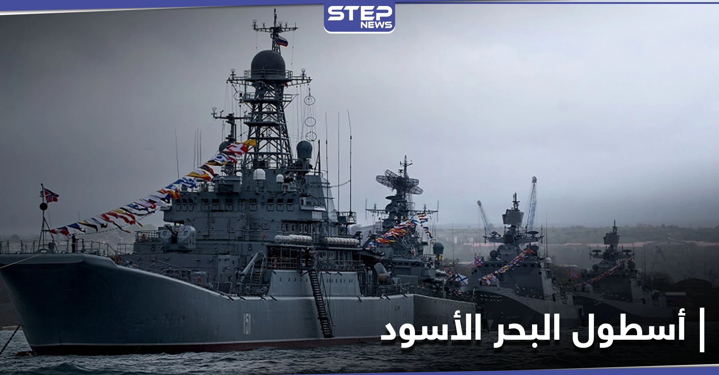 روسيا تحرّك أسطول البحر الأسود بالكامل وهذه هي الدوافع