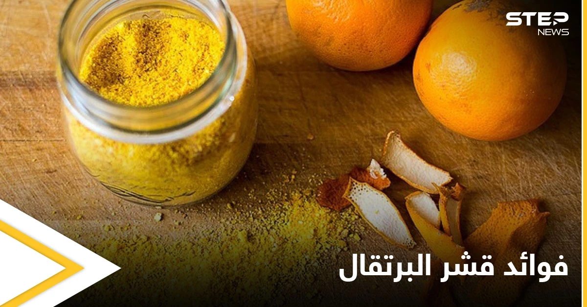 7 فوائد مذهلة تعرفوا إليها عن قشر البرتقال وكيفية استخدامه في المنزل