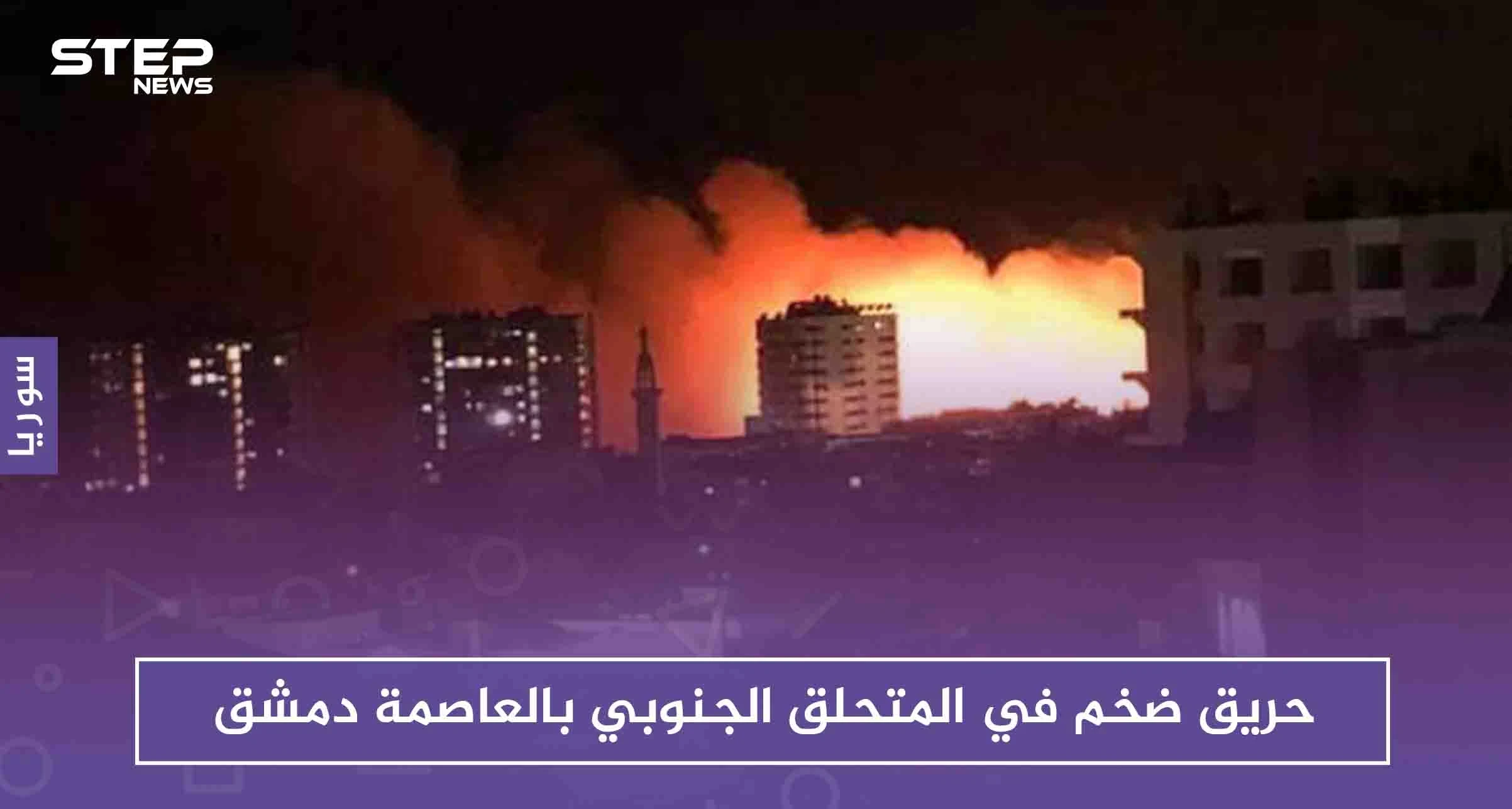 حريق ضخم في المتحلق الجنوبي بالعاصمة دمشق (صور)