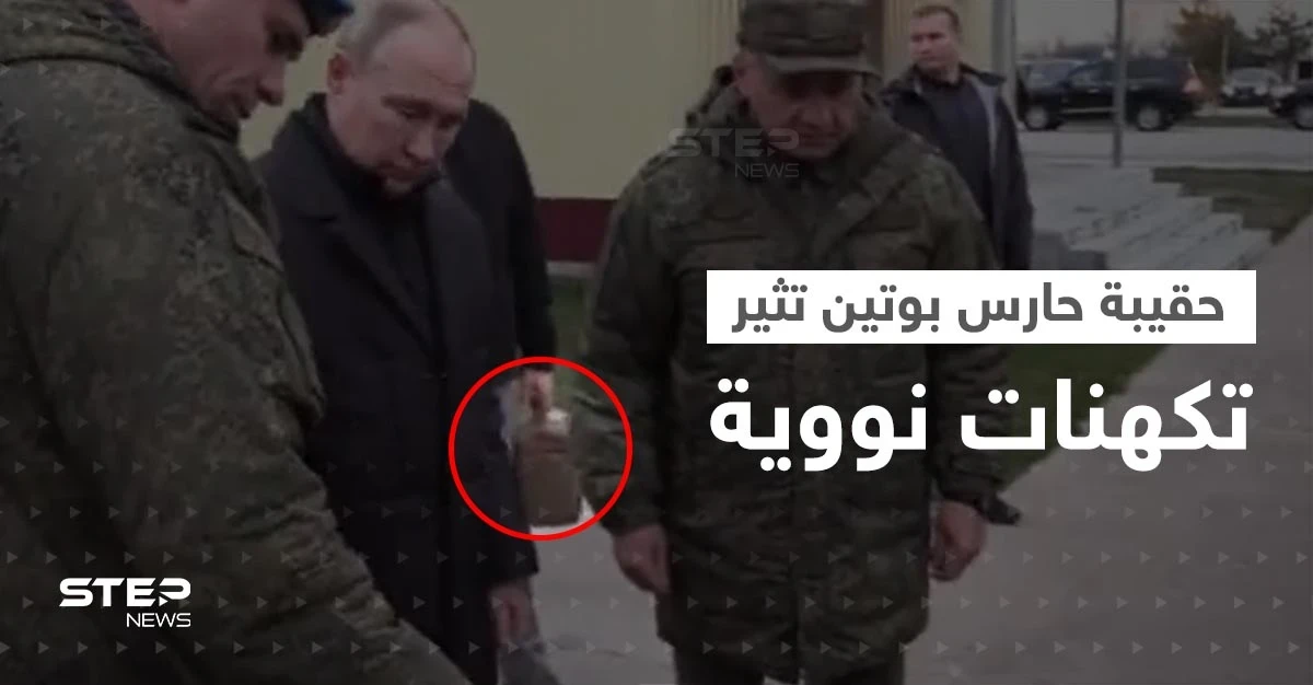 بالفيديو|| حقيبة حارس بوتين من نقطة الصفر تثير تكهنات نووية.. ومصدر يكشف رسالته منها