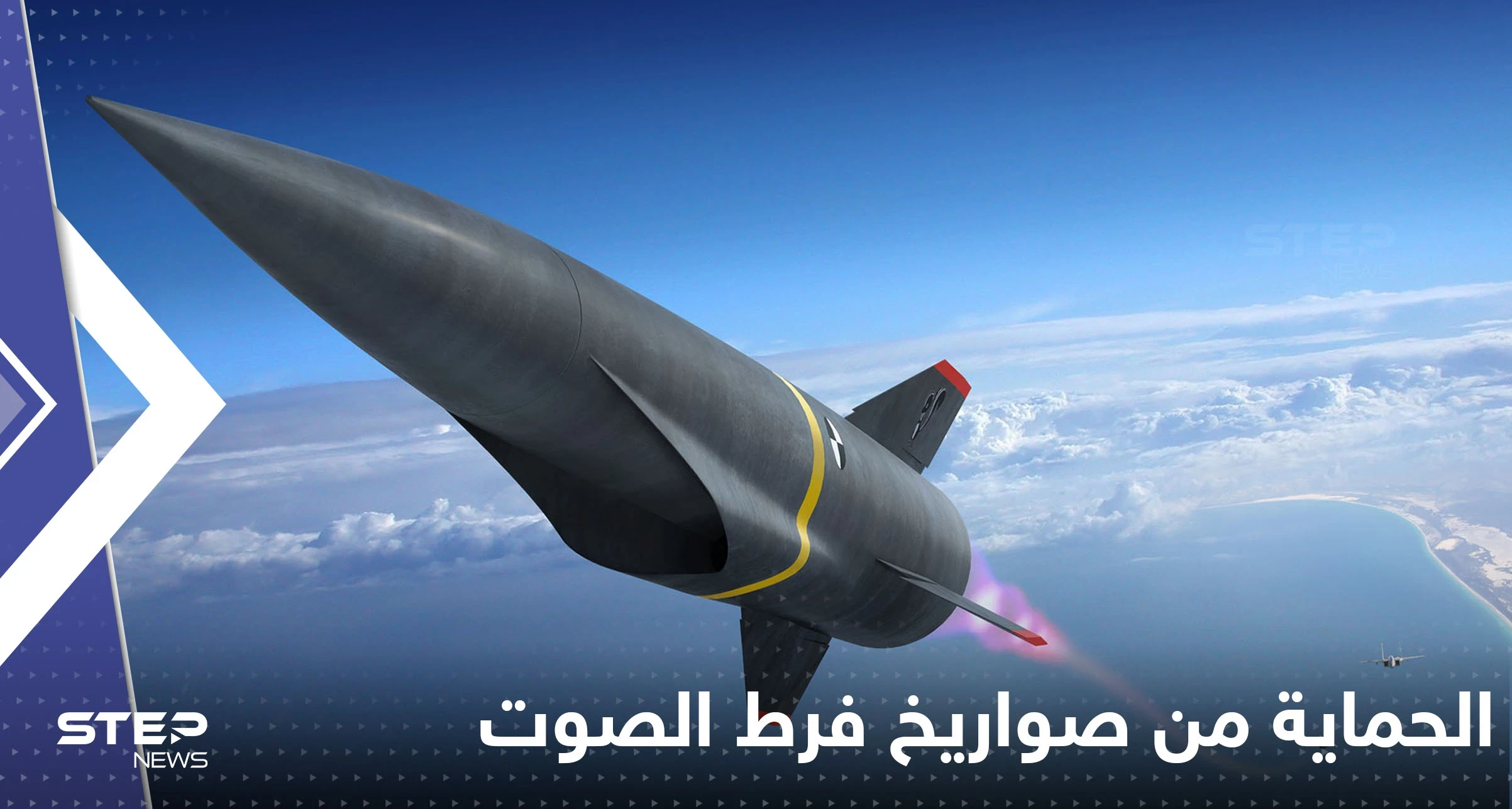 اليابان تبتكر طريقة فضائية تحميها من الصواريخ الفرط صوتية