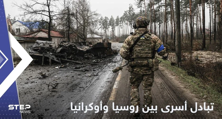 صفقة جديدة لتبادل الأسرى بين روسيا وأوكرانيا
