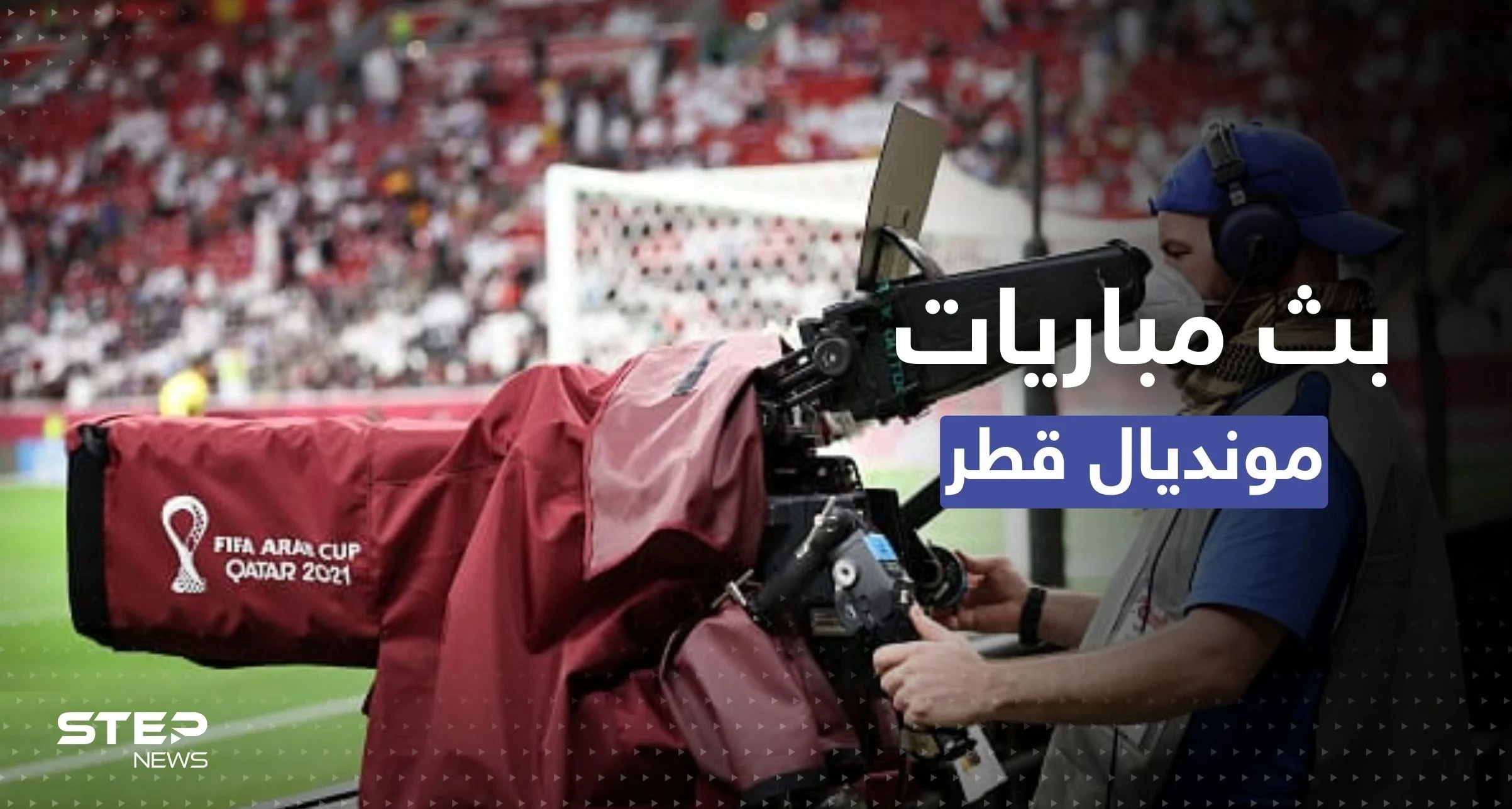 22 مباراة في مونديال قطر على القنوات المفتوحة.. إليك التفاصيل