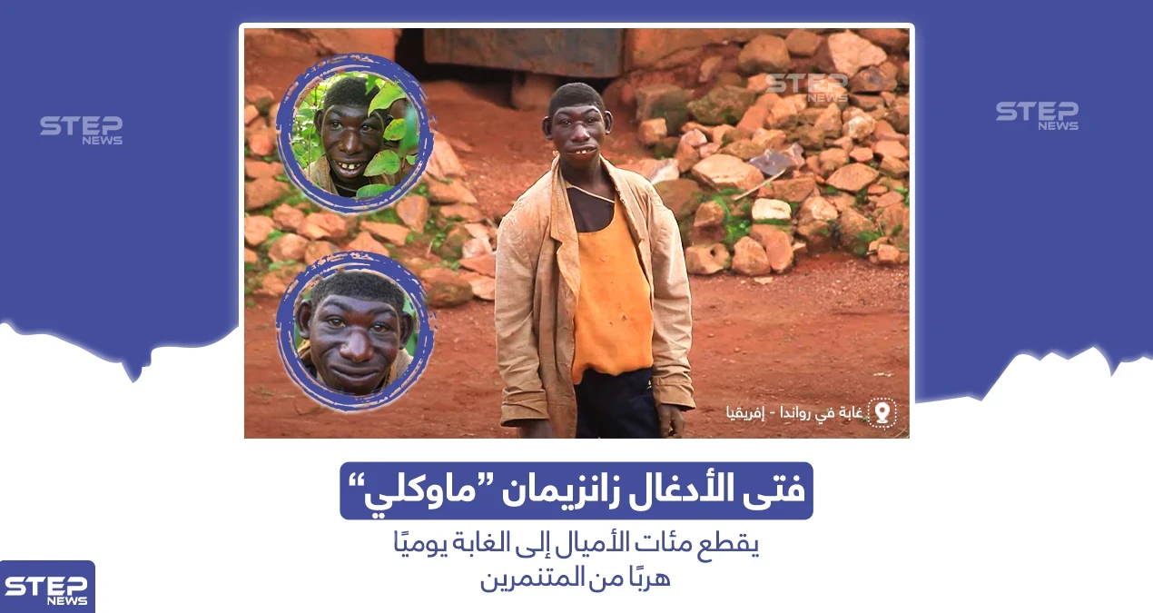 فتى الأدغال زانزيمان يقطع مئات الأميال إلى الغابة هرباً من المتنمرين