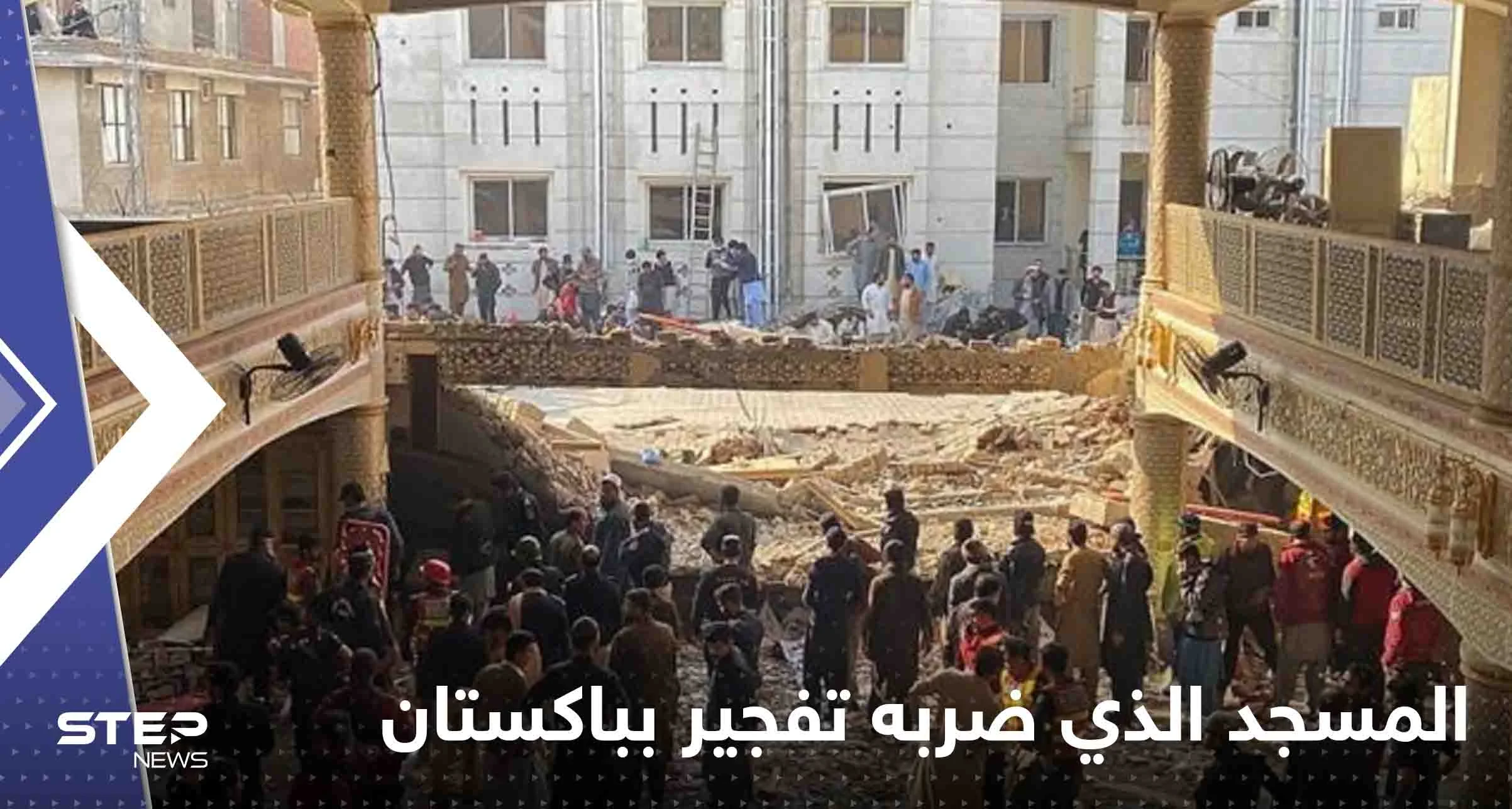 شاهد|| انهيارات في المسجد الذي ضربه تفجير بباكستان.. وحصيلة القتلى تتزايد