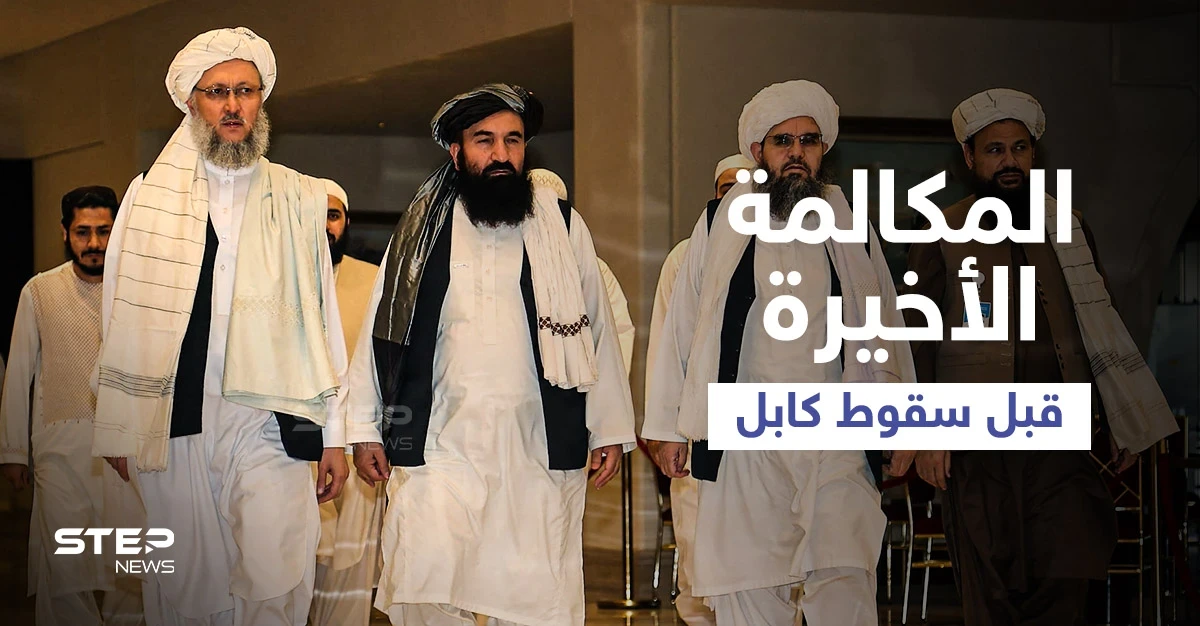 تفاصيل المكالمة الأخيرة بين بايدن ورئيس أفغانستان قبل سقوط كابل بأيدي طالبان