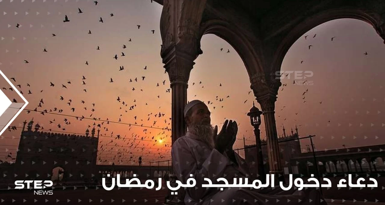 أدعية وأذكار دخول المسجد في رمضان