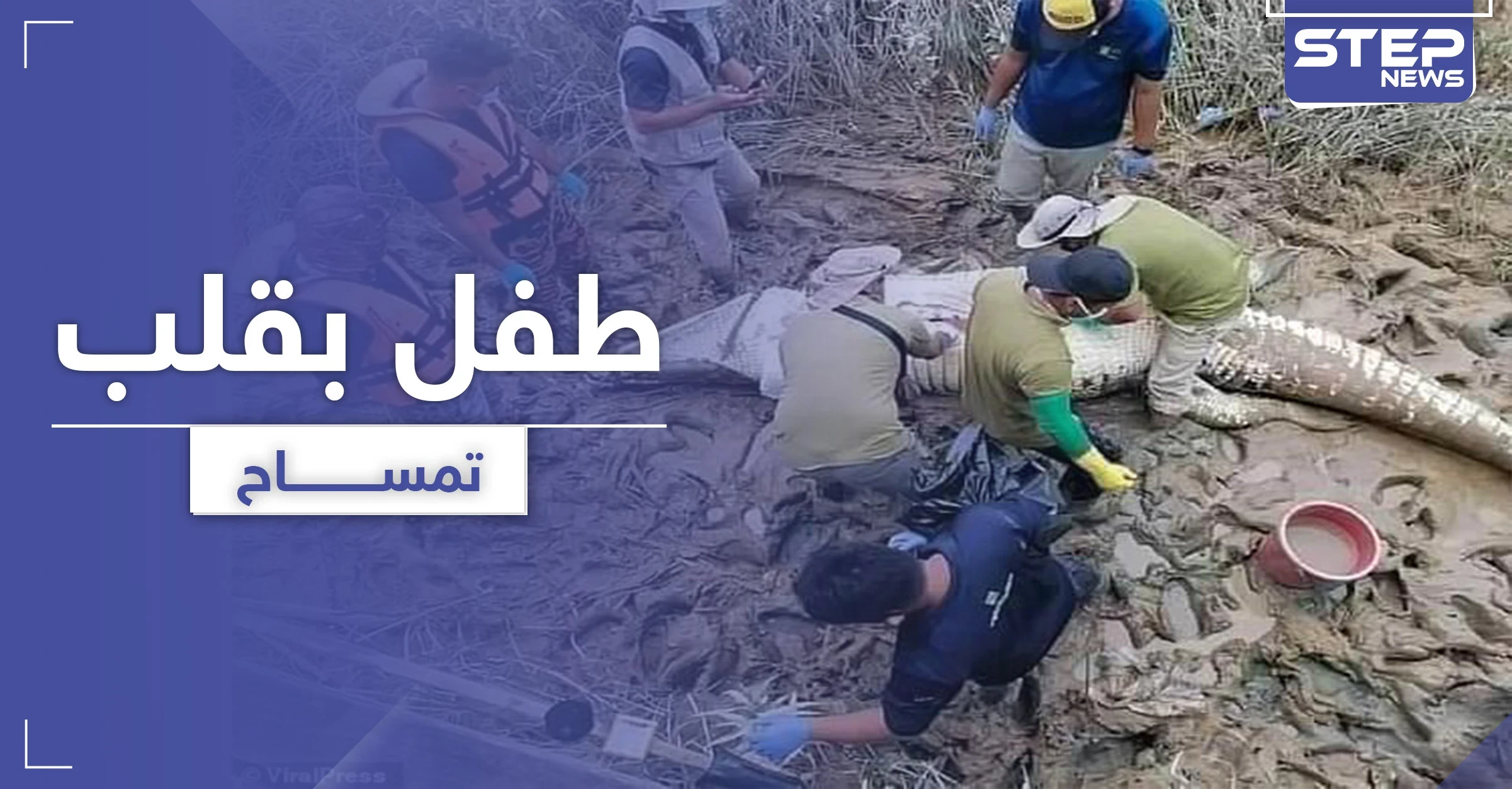 بالصور|| إيجاد طفل بقلب تمساح بعد فقدانه لمدة 6 أيام
