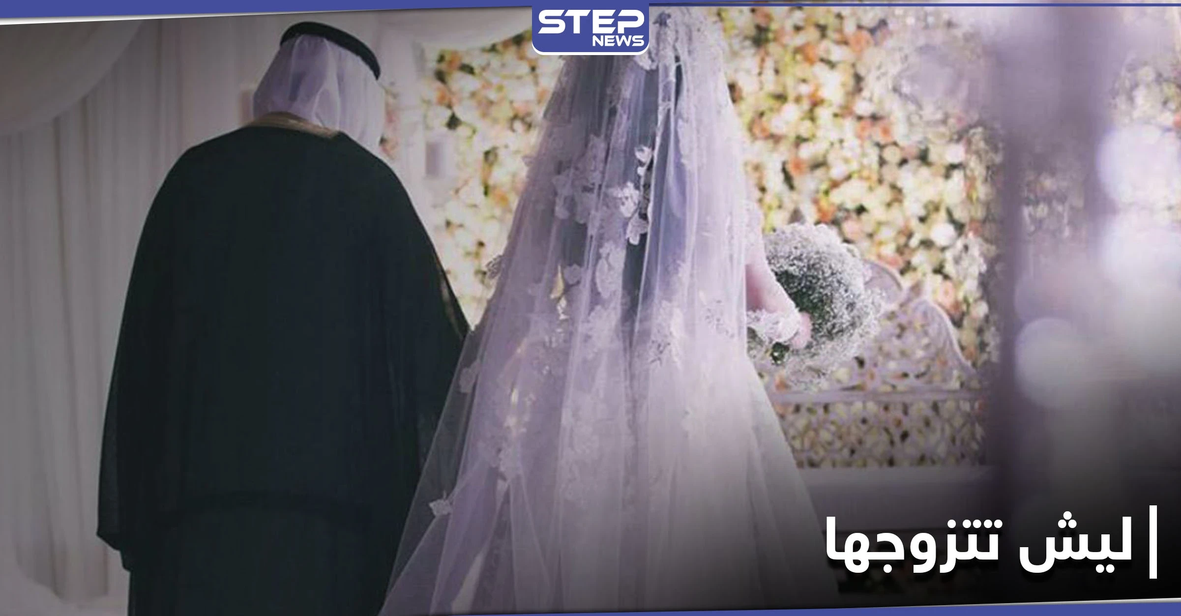 ماتعرف تطبخ ليش تتزوجها.. هاشتاغ يشعل منصات التواصل الاجتماعي ويثير الجدل بين المتابعين