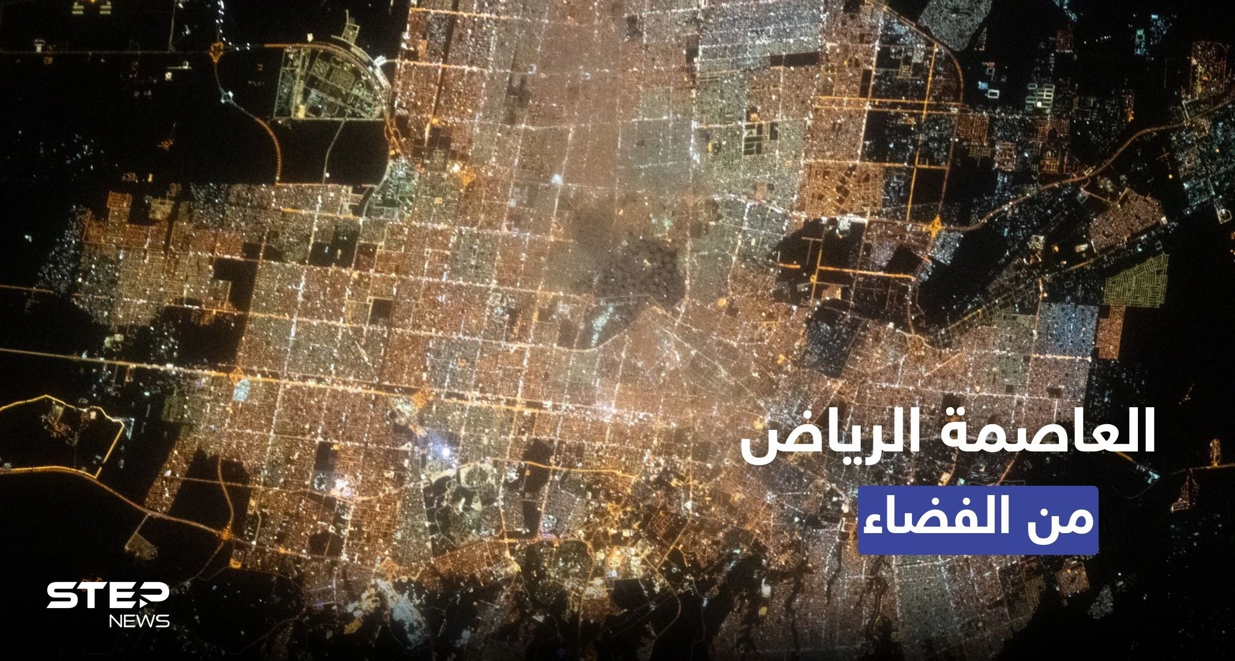 شاهد|| الرياض من الفضاء.. رائد الفضاء السعودي علي القرني ينشر صورة رائعة
