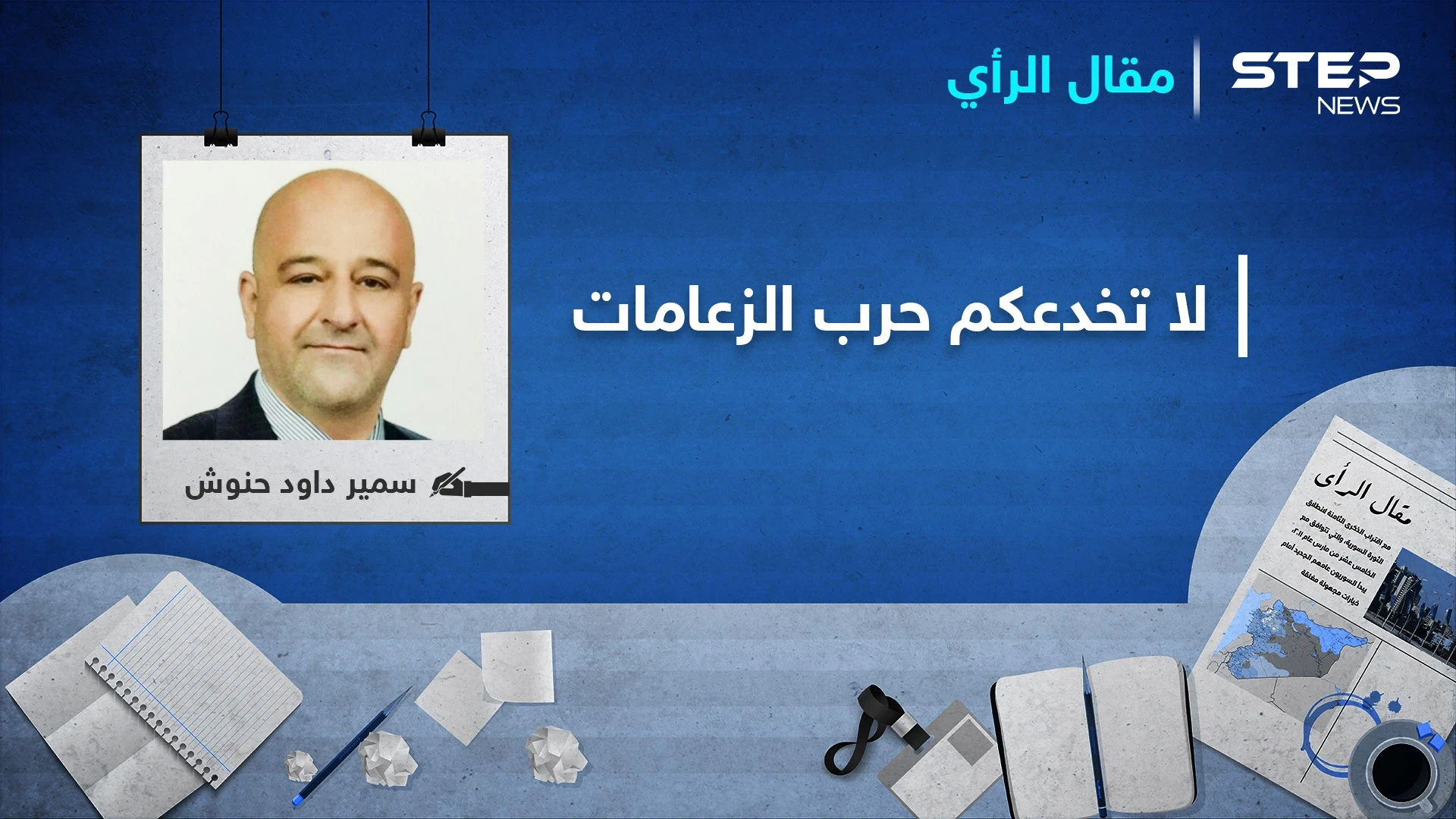 لا تخدعكم حرب الزعامات!