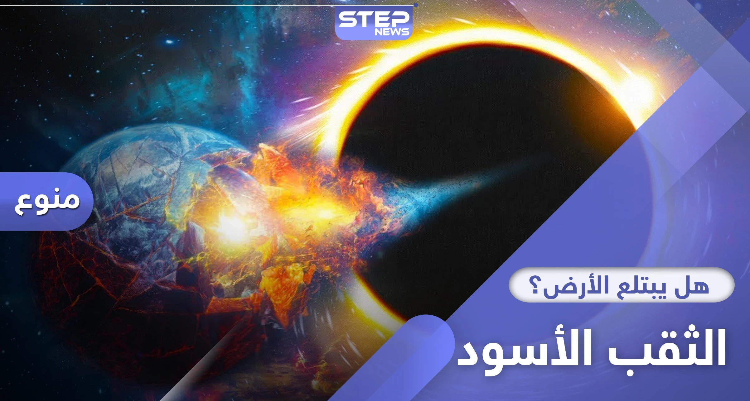 ما هو الثقب الأسود في مجرة درب التبانة.. وحقيقة أنه سيبتلع الأرض