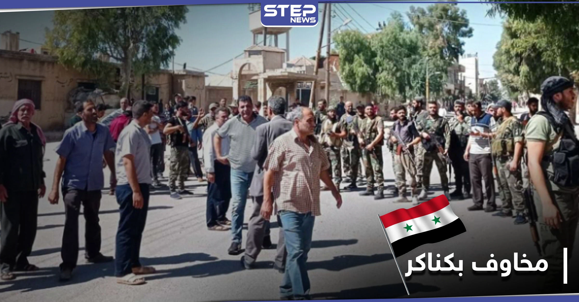 خاص|| مستجدات في كناكر ومخاوف من غدر النظام السوري بها