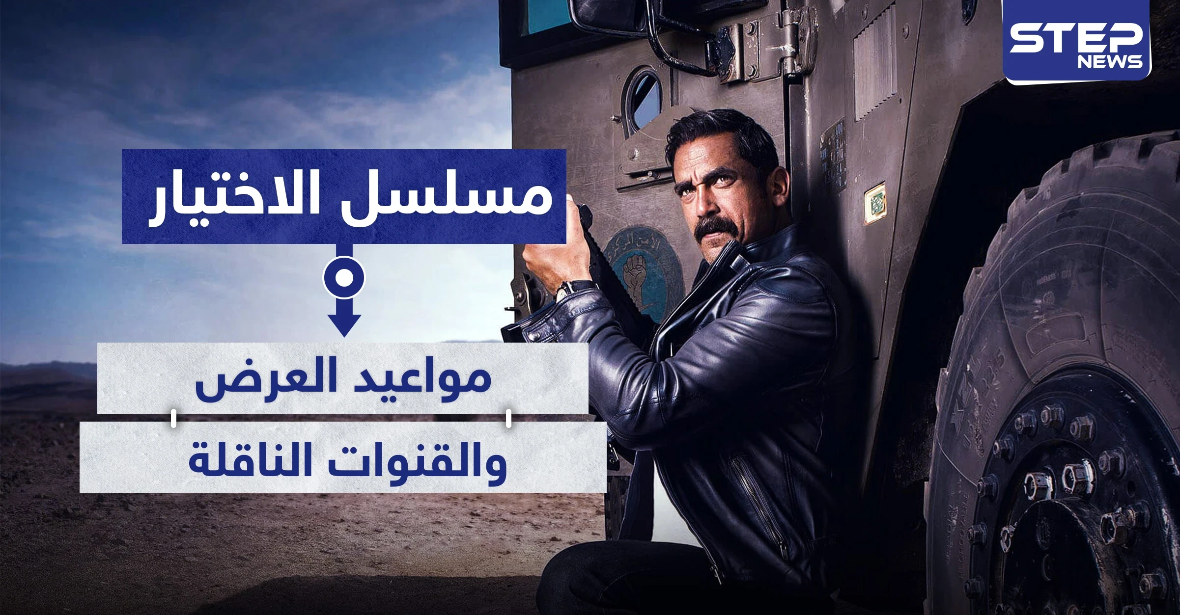 مواعيد عرض مسلسل الاختيار والقنوات الناقلة