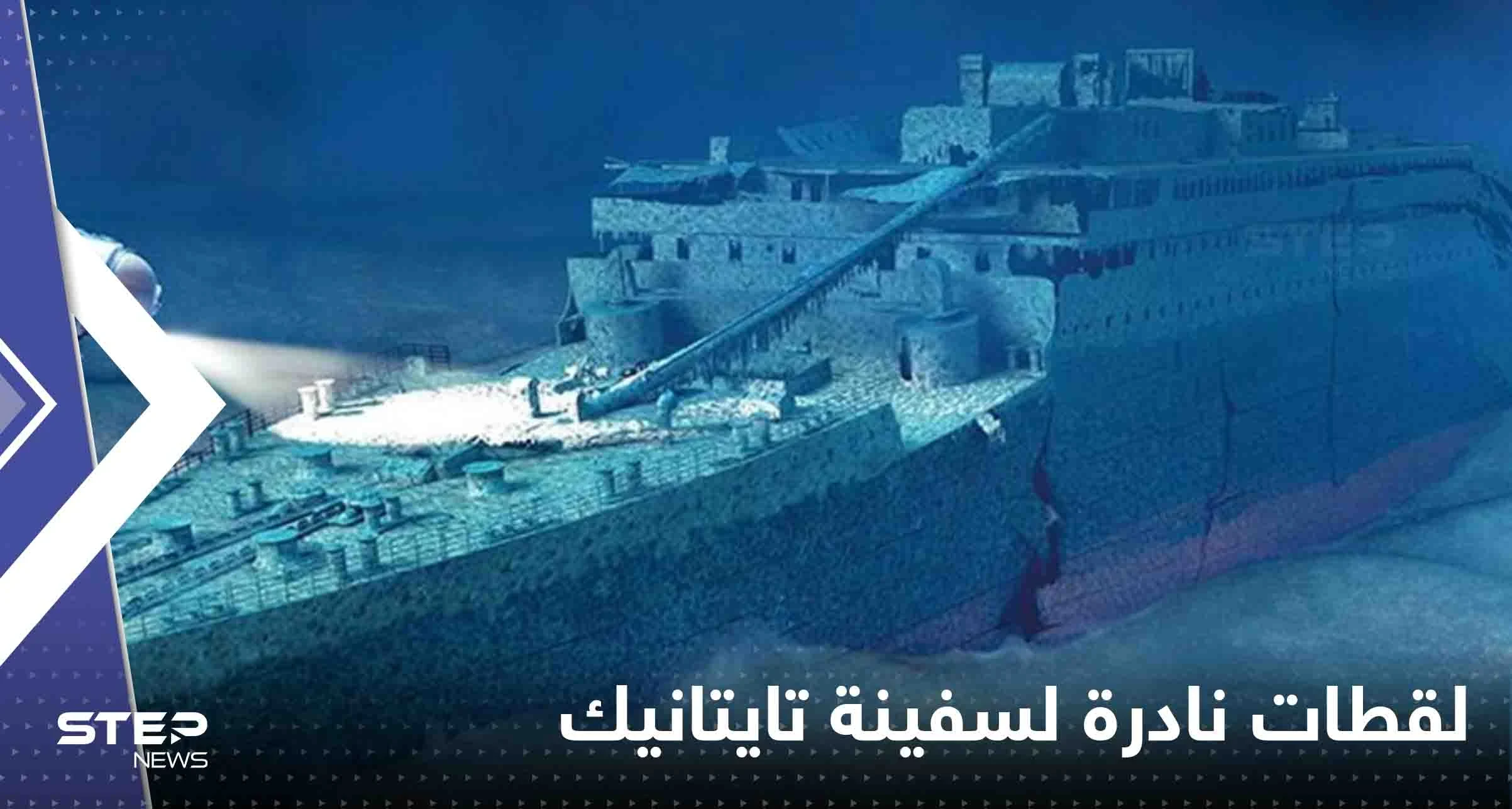 بالفيديو|| معهد ينشر لقطات نادرة لسفينة تايتانيك.. "المرة الأولى التي يرى فيها البشر الحطام"