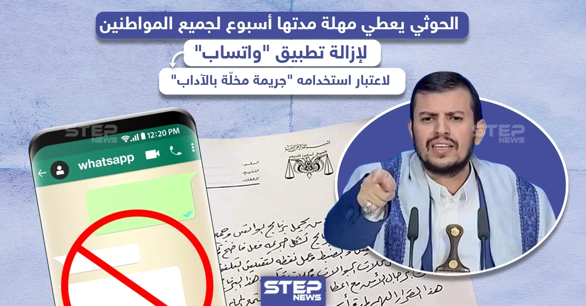 الحوثي يعطي مهلة أسبوع لجميع المواطنين في اليمن لإزالة تطبيق "واتساب"