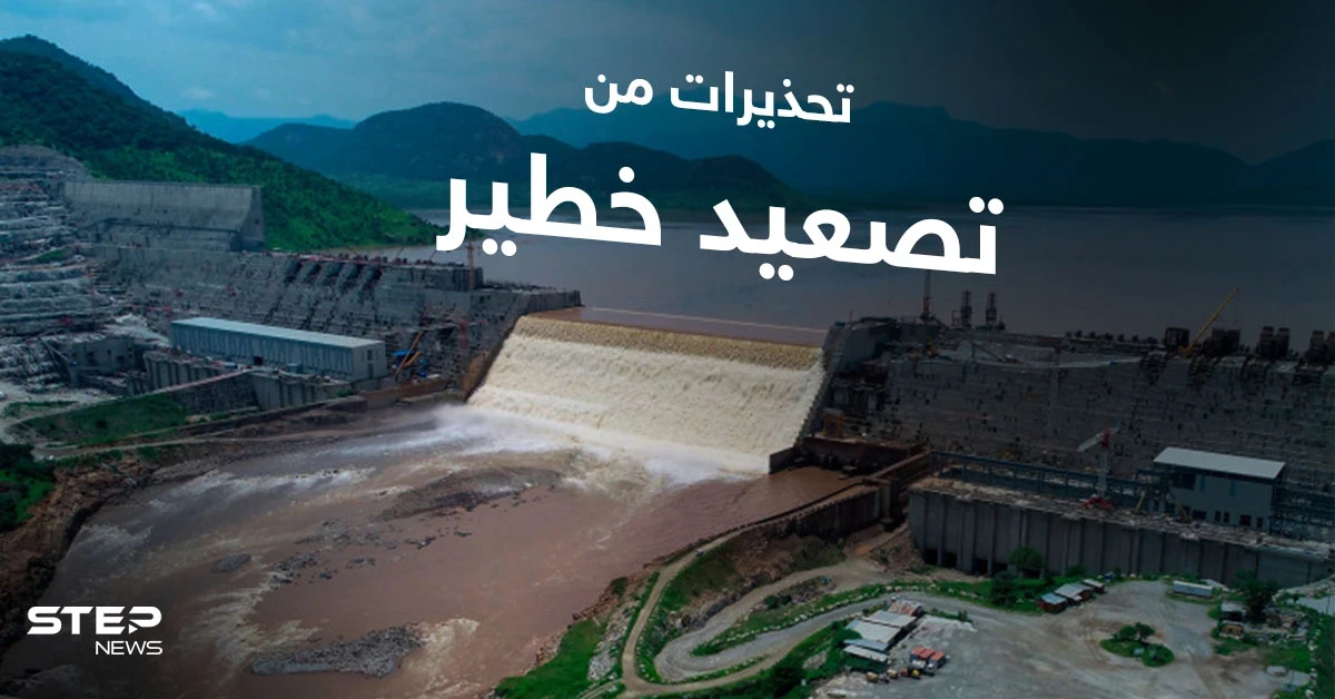 في تمسكٍ بالمواقف.. دول النزاع حول سد النهضة توجه الخطابات إلى مجلس الأمن