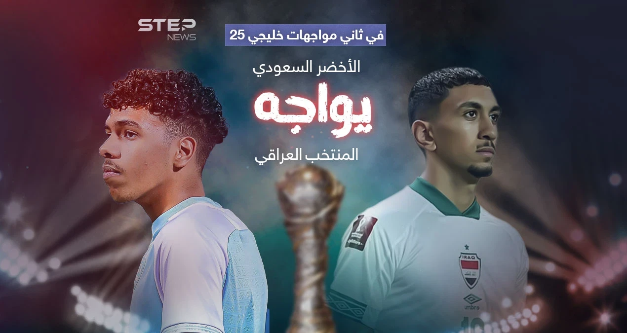 الأخضر السعودي يواجه العراق لحسم الصدارة والتأهل في كأس خليجي25