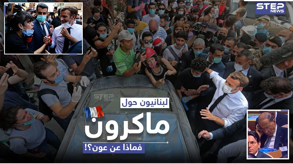لبنانيون يتجمعون حول الرئيس الفرنسي ماكرون خلال زيارته لبيروت