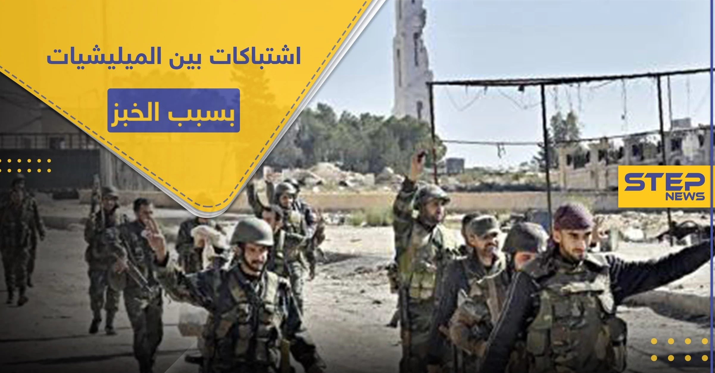 ربطة الخبز تتسبب باشتباكات بين الميليشيات الرديفة بالبوكمال.. والتفاصيل