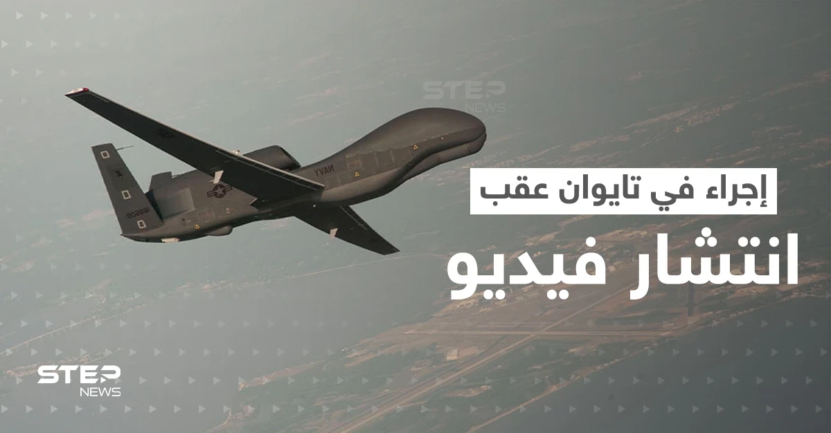 مُسيّرة صينية "تذلّ" جنود تايوانيين.. إجراء عسكري عاجل في الجزيرة بعد انتشار فيديو