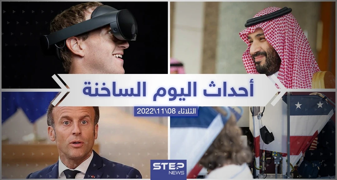 ملخص أخبار اليوم – الثلاثاء 08/11/2022