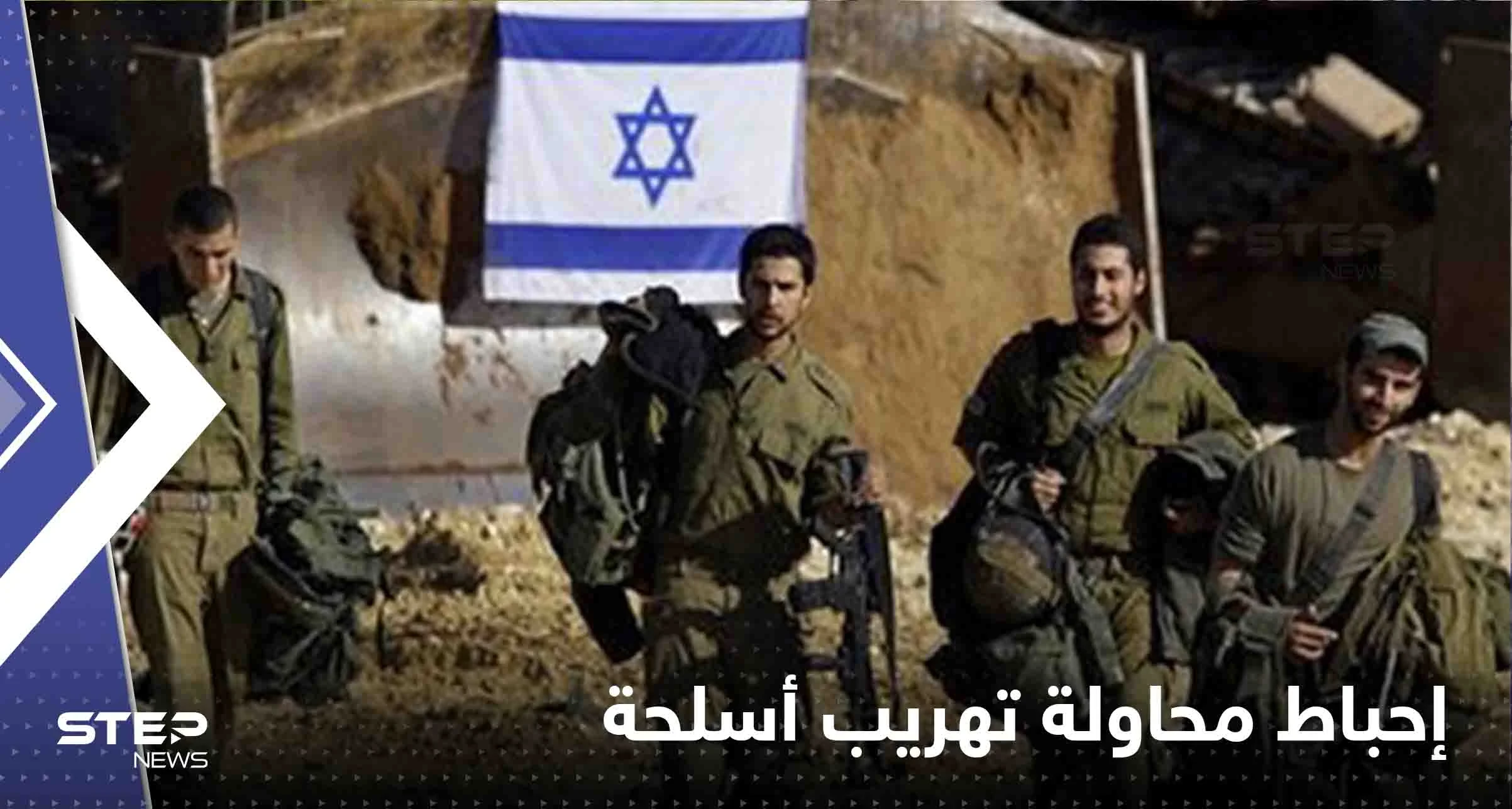 إسرائيل تعلن إحباط محاولة تهريب أسلحة من جهة لبنان.. وتنشر لقطات توثق الحدث