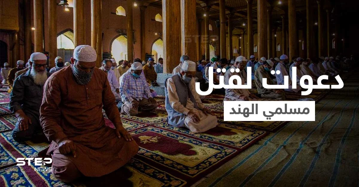 بالفيديو|| دعوات إلى قتل المسلمين من متطرفين هندوس في حفل ديني والشرطة تحقق