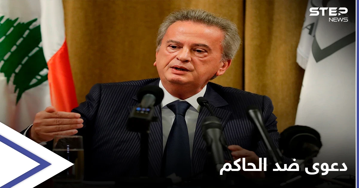 دعوة قضائية فرنسية ضد رياض سلامة والأخير يكشف كيف اشترى أملاكه