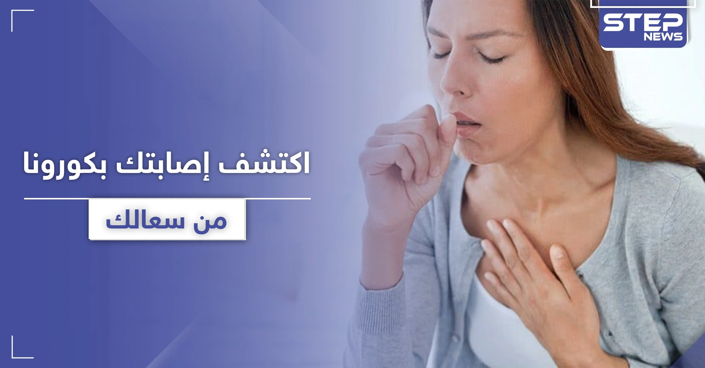 اكتشف إصابتك بـ كورونا في المنزل من خلال 3 علامات تظهر بسعالك